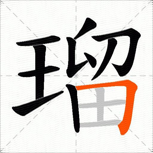 瑠