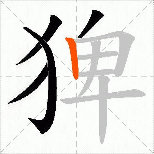 猈