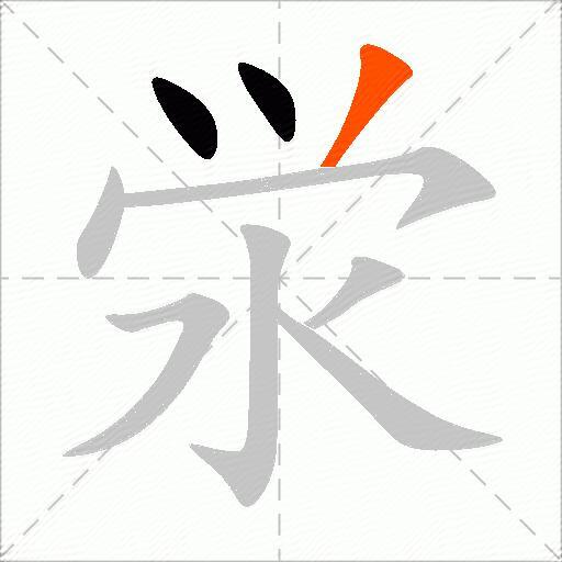 泶