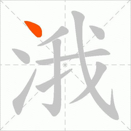 涐