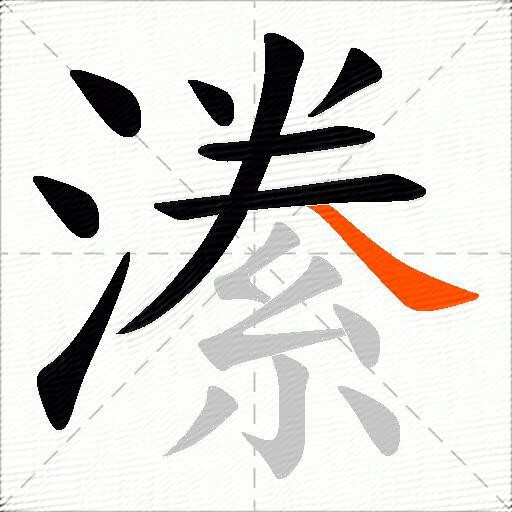 潫