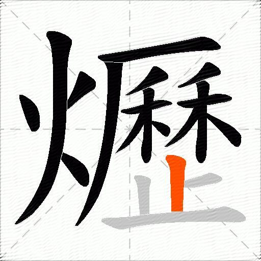 爏