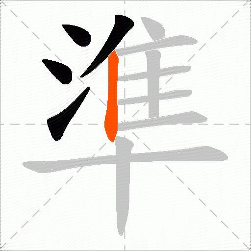 準