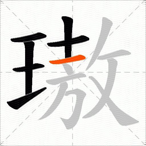 璈