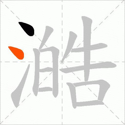 澔