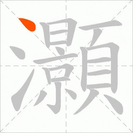 灝