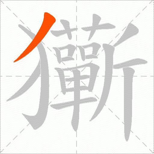 玂