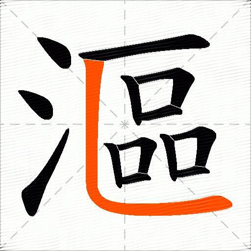 漚