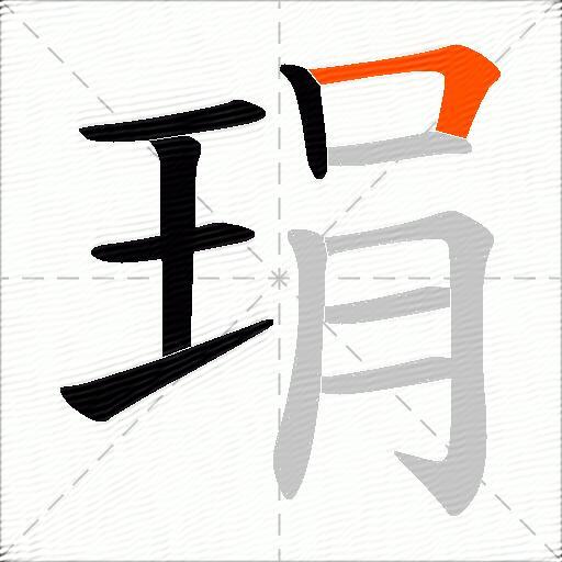 琄