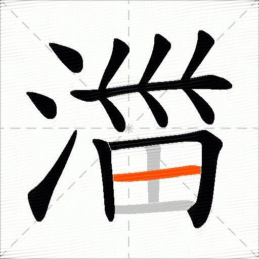 湽