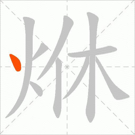 烌