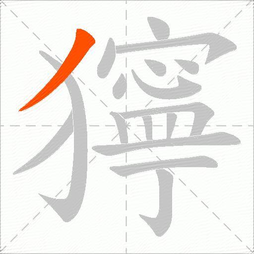 獰