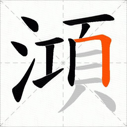 澒
