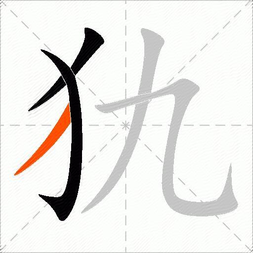 犰