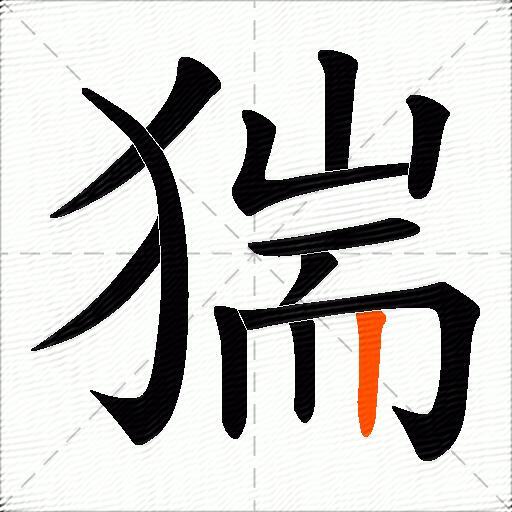猯