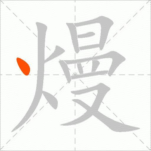 熳