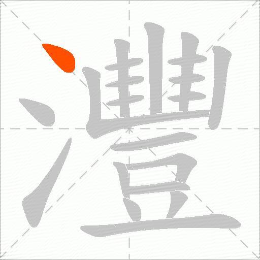 灃