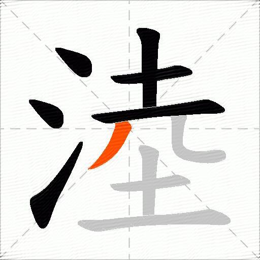 淕