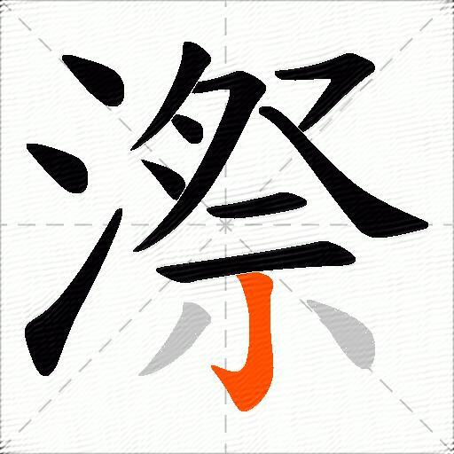 漈