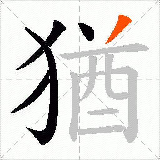猶