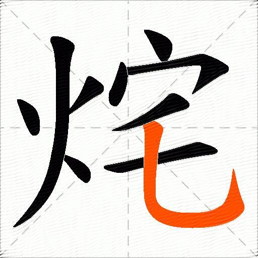 烢