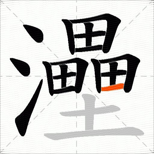 灅