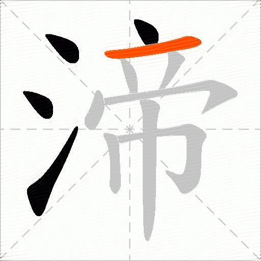 渧