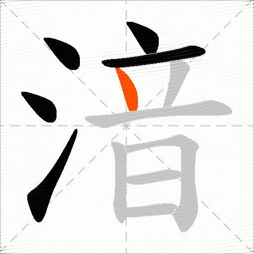 湆