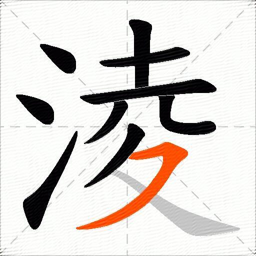 淩