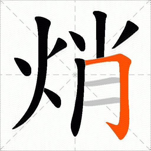 焇