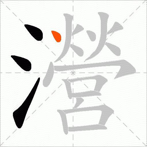 瀯
