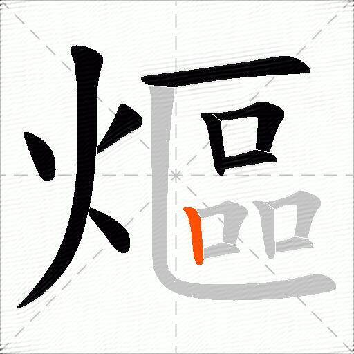 熰