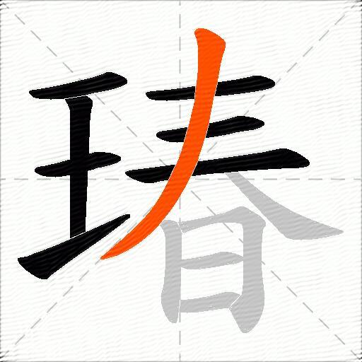 瑃