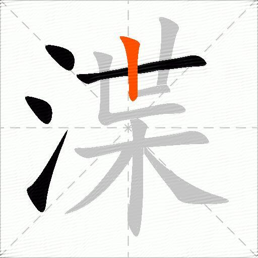 渫