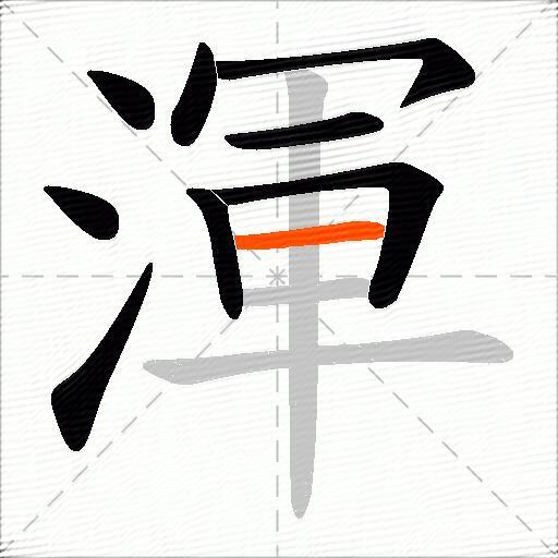 渾