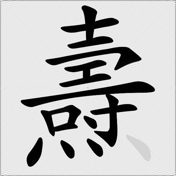 燾
