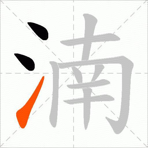 湳