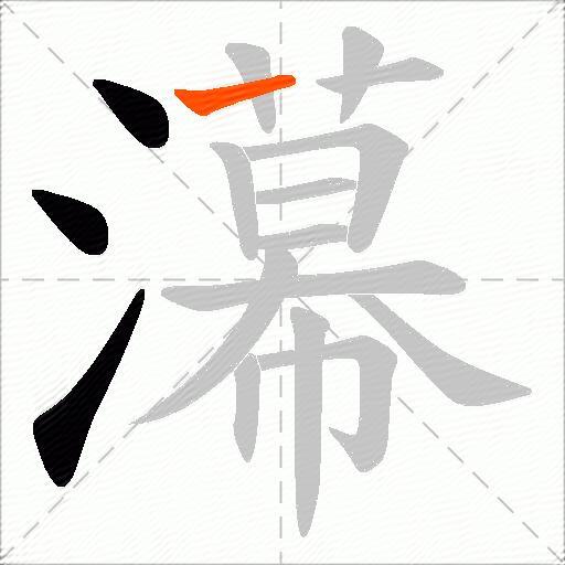 濗