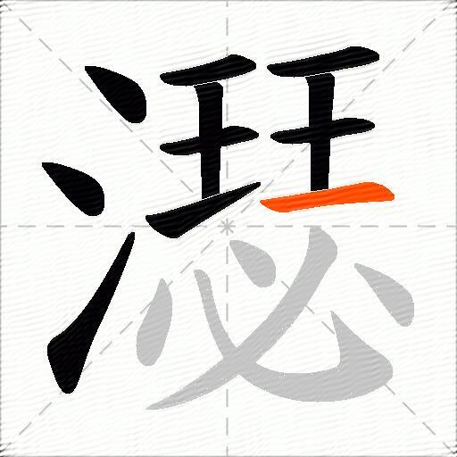 濏