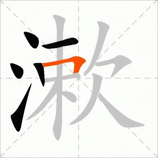 漱