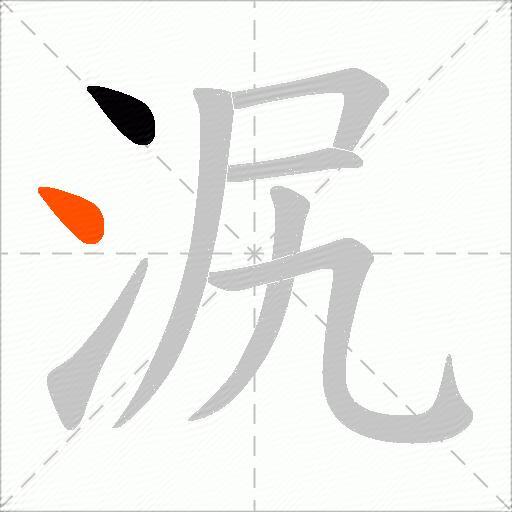 泦