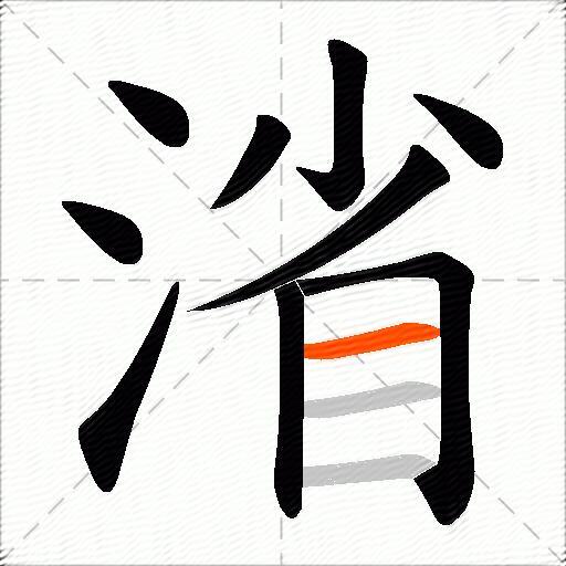 渻