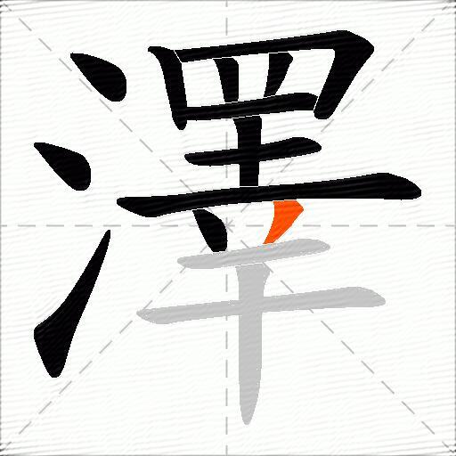 澤