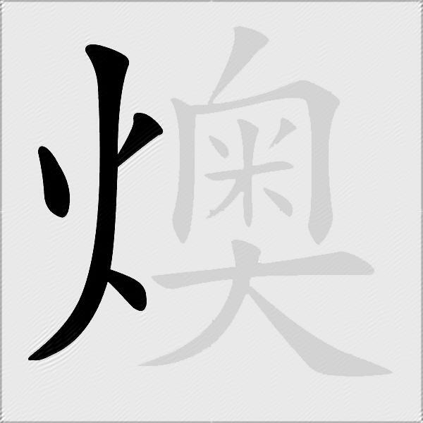 燠