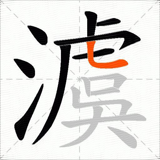 澞