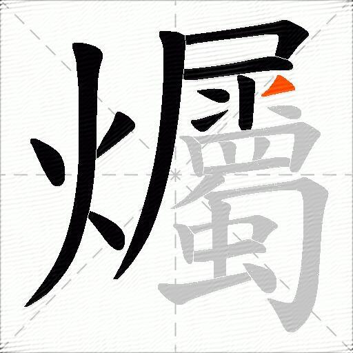 爥