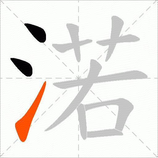 渃