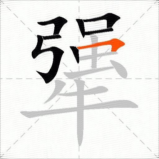 犟