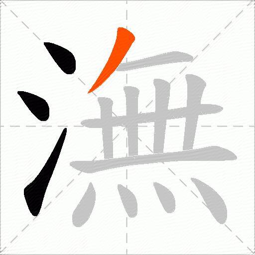 潕