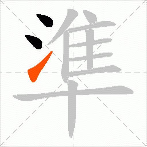 準